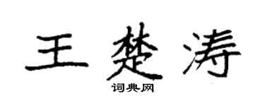 袁强王楚涛楷书个性签名怎么写