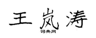 袁强王岚涛楷书个性签名怎么写