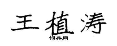 袁强王植涛楷书个性签名怎么写