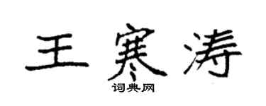 袁强王寒涛楷书个性签名怎么写