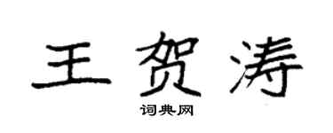 袁强王贺涛楷书个性签名怎么写