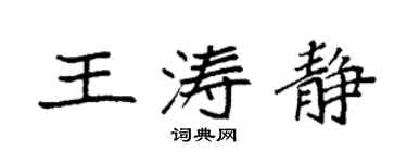 袁强王涛静楷书个性签名怎么写