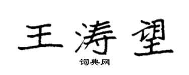 袁强王涛望楷书个性签名怎么写