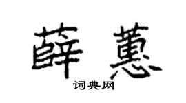 袁强薛蕙楷书个性签名怎么写