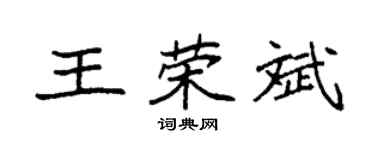 袁强王荣斌楷书个性签名怎么写