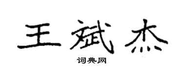 袁强王斌杰楷书个性签名怎么写