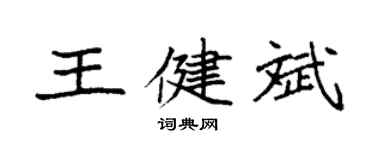 袁强王健斌楷书个性签名怎么写