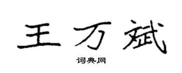 袁强王万斌楷书个性签名怎么写