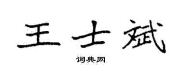 袁强王士斌楷书个性签名怎么写
