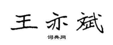 袁强王亦斌楷书个性签名怎么写