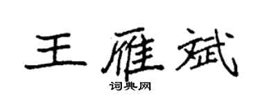 袁强王雁斌楷书个性签名怎么写