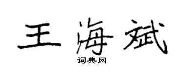 袁强王海斌楷书个性签名怎么写