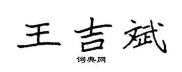 袁强王吉斌楷书个性签名怎么写