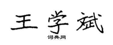 袁强王学斌楷书个性签名怎么写