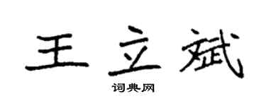 袁强王立斌楷书个性签名怎么写