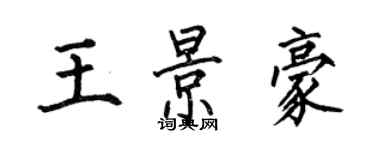何伯昌王景豪楷书个性签名怎么写