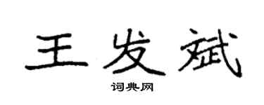 袁强王发斌楷书个性签名怎么写