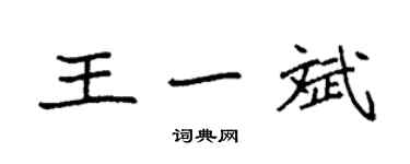 袁强王一斌楷书个性签名怎么写