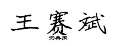 袁强王赛斌楷书个性签名怎么写