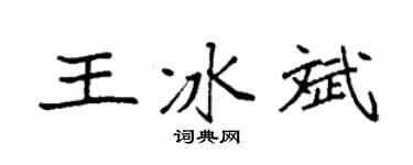 袁强王冰斌楷书个性签名怎么写
