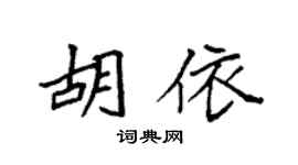 袁强胡依楷书个性签名怎么写