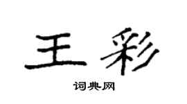 袁强王彩楷书个性签名怎么写