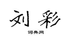 袁强刘彩楷书个性签名怎么写