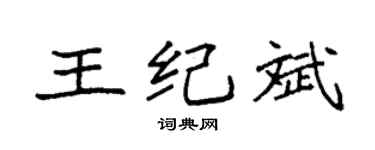袁强王纪斌楷书个性签名怎么写