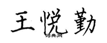 何伯昌王悦勤楷书个性签名怎么写