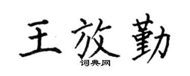 何伯昌王放勤楷书个性签名怎么写