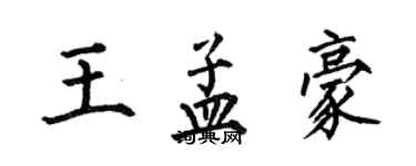 何伯昌王孟豪楷书个性签名怎么写