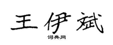 袁强王伊斌楷书个性签名怎么写
