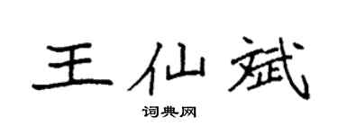 袁强王仙斌楷书个性签名怎么写
