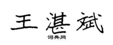 袁强王湛斌楷书个性签名怎么写