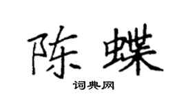 袁强陈蝶楷书个性签名怎么写