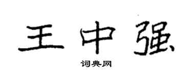 袁强王中强楷书个性签名怎么写