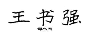 袁强王书强楷书个性签名怎么写