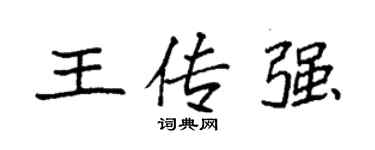 袁强王传强楷书个性签名怎么写