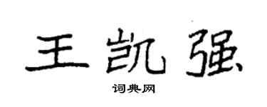袁强王凯强楷书个性签名怎么写
