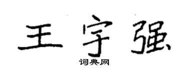 袁强王宇强楷书个性签名怎么写