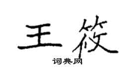 袁强王筱楷书个性签名怎么写