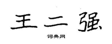 袁强王二强楷书个性签名怎么写