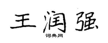 袁强王润强楷书个性签名怎么写