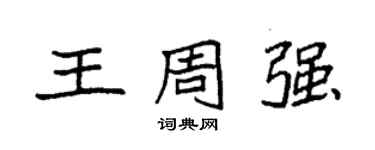 袁强王周强楷书个性签名怎么写