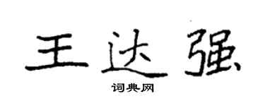 袁强王达强楷书个性签名怎么写