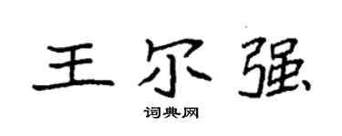 袁强王尔强楷书个性签名怎么写