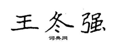袁强王冬强楷书个性签名怎么写