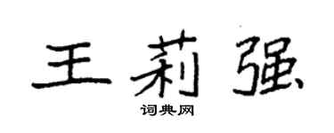 袁强王莉强楷书个性签名怎么写