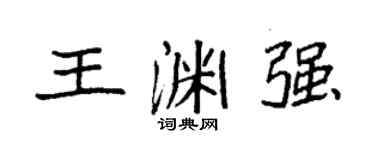袁强王渊强楷书个性签名怎么写