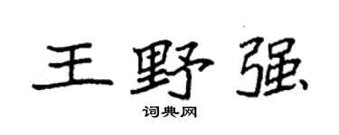袁强王野强楷书个性签名怎么写